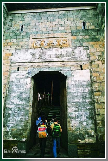 和平书院